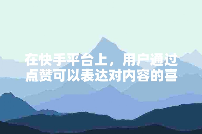 在快手平台上，用户通过点赞可以表达对内容的喜爱和支持，而自助下单24小时平台则提供了便捷的服务，让用户能够随时获取所需的虚拟商品或服务。