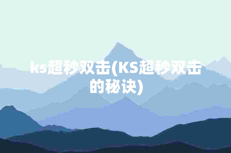 ks超秒双击(KS超秒双击的秘诀)