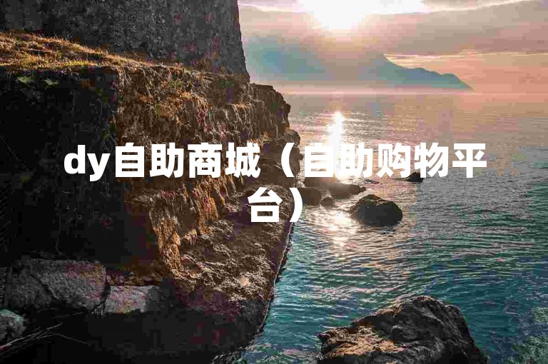 dy自助商城（自助购物平台）