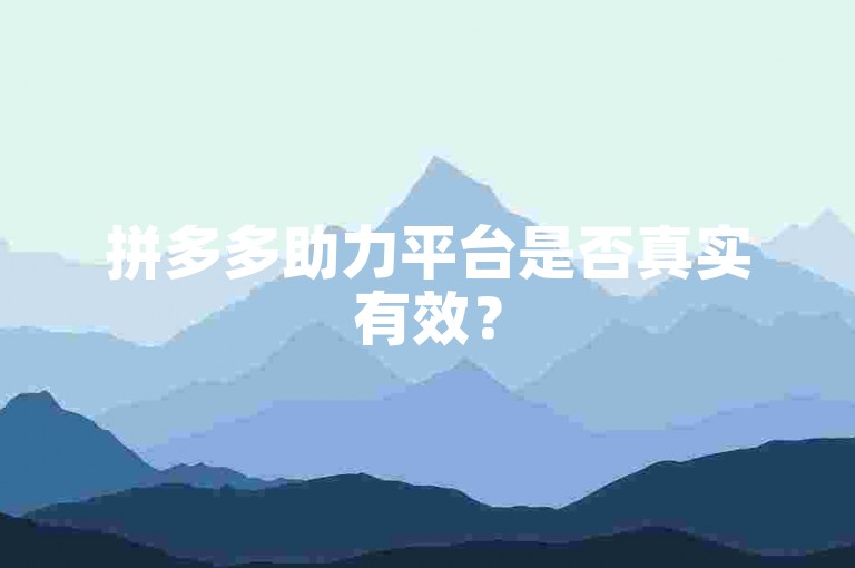 拼多多助力平台是否真实有效？