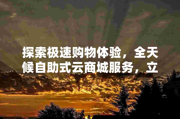 探索极速购物体验，全天候自助式云商城服务，立即享受快手下单的便利 - 畅享dy24小时在线平台，一键点赞qq空间的独家爆料。