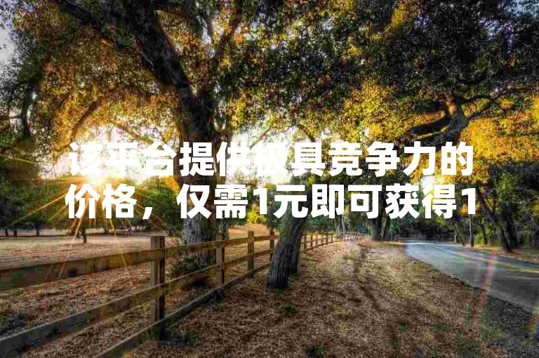 该平台提供极具竞争力的价格，仅需1元即可获得100个快手的虚拟粉丝。