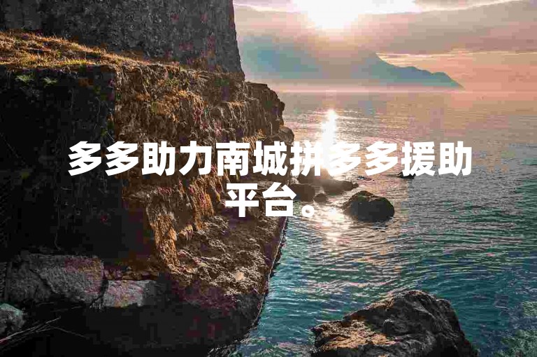多多助力南城拼多多援助平台。