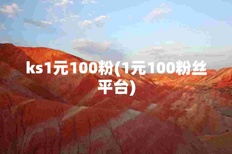 ks1元100粉(1元100粉丝平台)