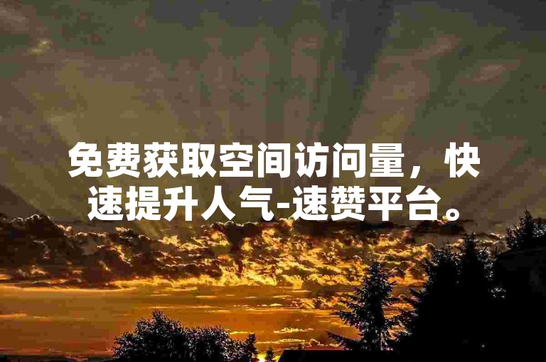 免费获取空间访问量，快速提升人气-速赞平台。