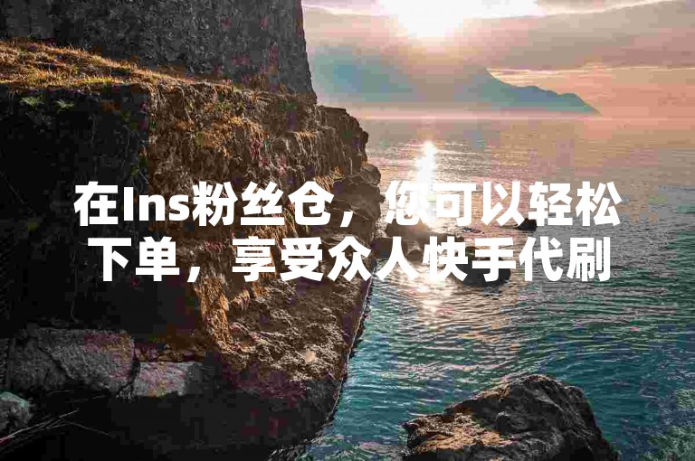 在Ins粉丝仓，您可以轻松下单，享受众人快手代刷服务，卡盟提供自助下单，全天候24小时不间断服务。