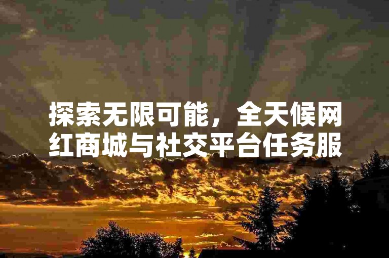 探索无限可能，全天候网红商城与社交平台任务服务，为您的虚拟人气加码 - 梓豪QQ空间互动专家，抖音快手业务增长伙伴。