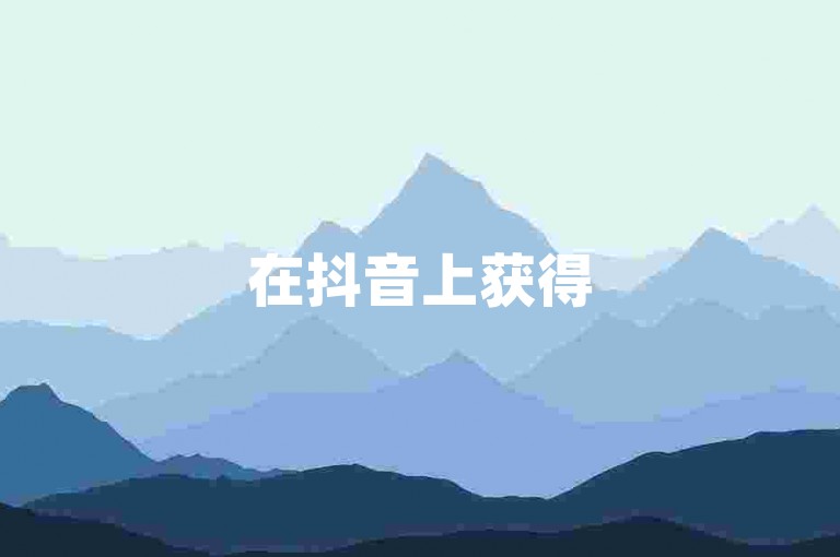 在抖音上获得500个关注者通常不需要直接的金钱成本，而是通过发布吸引人的内容和积极互动来自然增长粉丝。