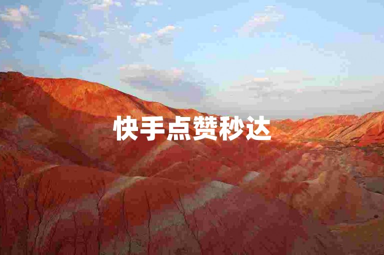 快手点赞秒达5000，抖音24小时自助下单享免费服务。