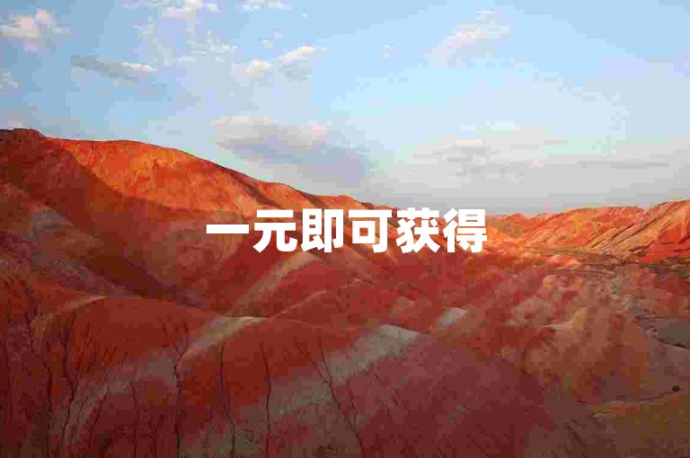 一元即可获得500赞，快手点赞秒速到账技巧分享。