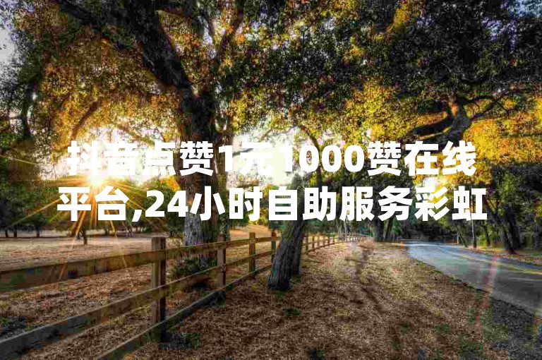 抖音点赞1元1000赞在线平台,24小时自助服务彩虹云商城 - 自助下单商城最优价格 - qq空间访客一元一万