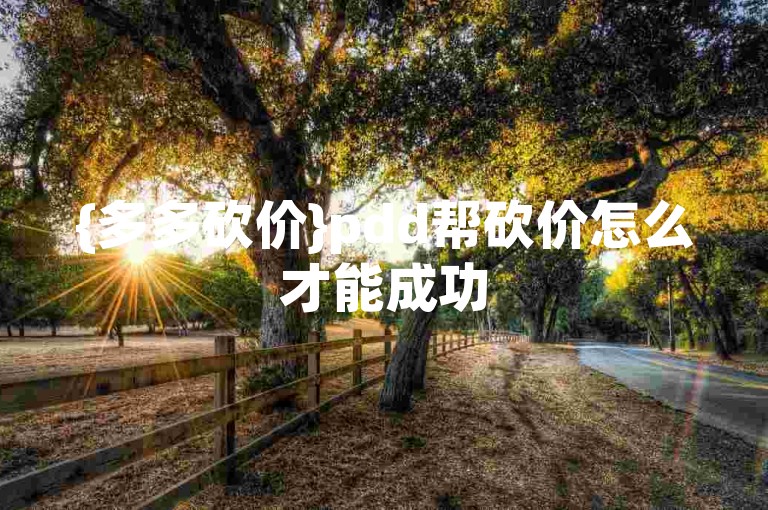 {多多砍价}pdd帮砍价怎么才能成功
