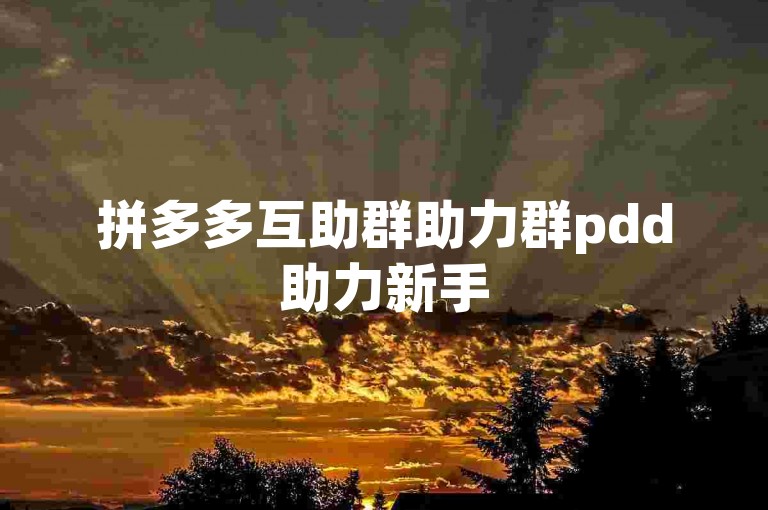 拼多多互助群助力群pdd助力新手