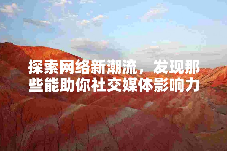 探索网络新潮流，发现那些能助你社交媒体影响力飙升的秘密通道，比如24小时内自助提升全民K歌收听量的神奇服务。