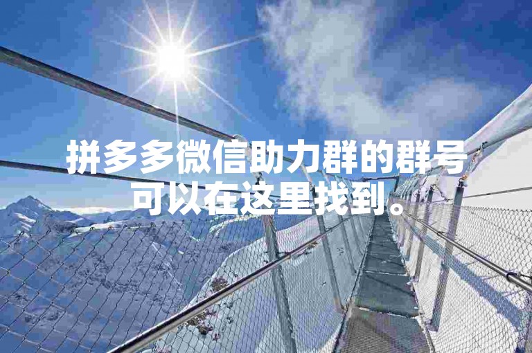 拼多多微信助力群的群号可以在这里找到。