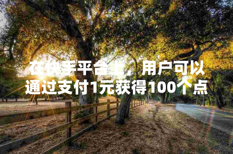 在快手平台上，用户可以通过支付1元获得100个点赞的服务，具体购买网址请访问(快手官方点赞购买页面)。