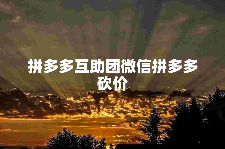 拼多多互助团微信拼多多砍价