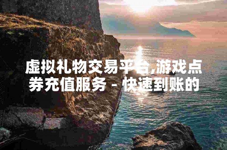 虚拟礼物交易平台,游戏点券充值服务 - 快速到账的微信红包购买网站
