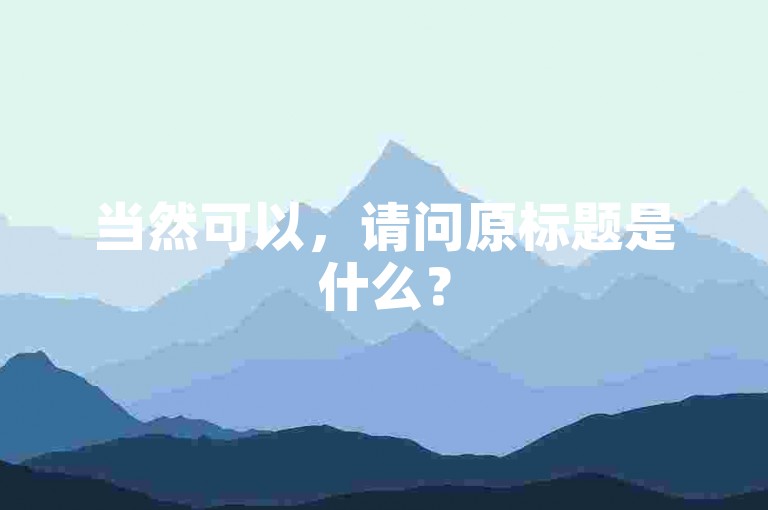 当然可以，请问原标题是什么？
