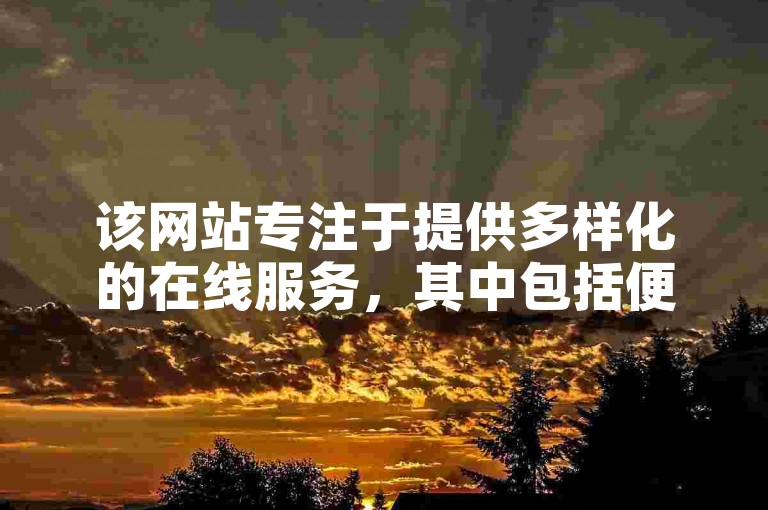 该网站专注于提供多样化的在线服务，其中包括便捷的B站账号购买和自动发卡功能。