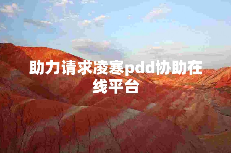 助力请求凌寒pdd协助在线平台