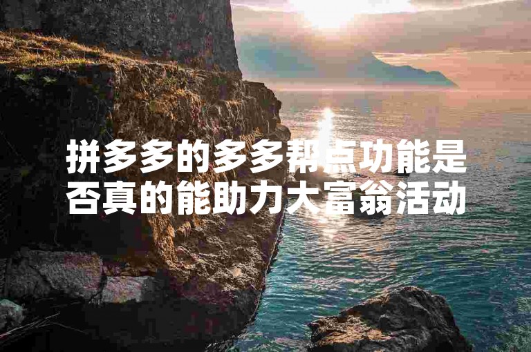 拼多多的多多帮点功能是否真的能助力大富翁活动取得胜利呢？