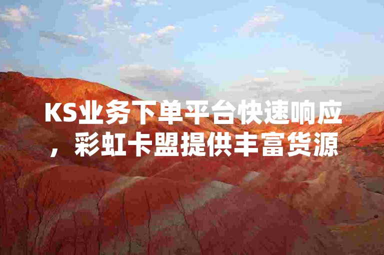 KS业务下单平台快速响应，彩虹卡盟提供丰富货源 - 拼多多现金大转盘刷助力网站免费使用 - 网红云商城app轻松下载安装。