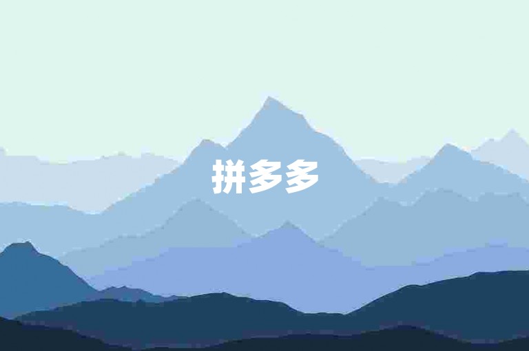 拼多多500人砍价群免费真假pdd互助软件