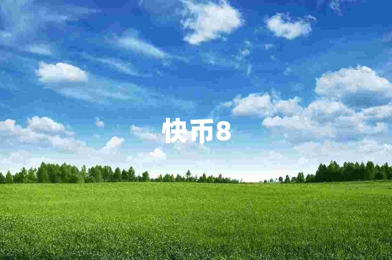 快币85充值平台(探索快币85充值的新方式)