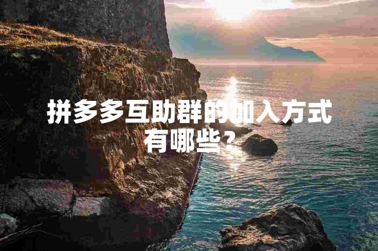 拼多多互助群的加入方式有哪些？