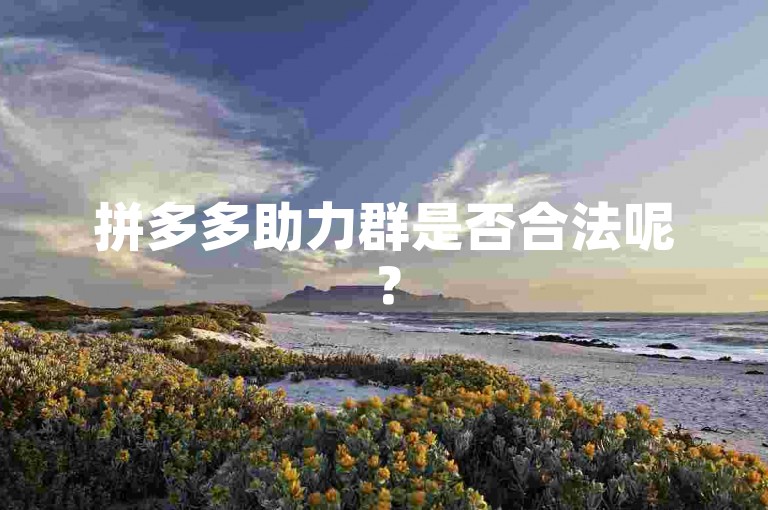 拼多多助力群是否合法呢？