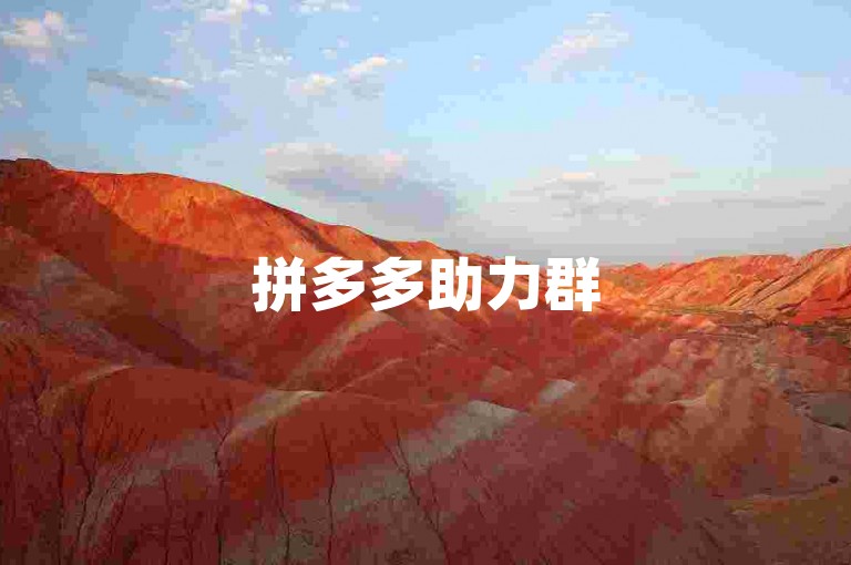 拼多多助力群500人二维码，开启社交助力新模式。