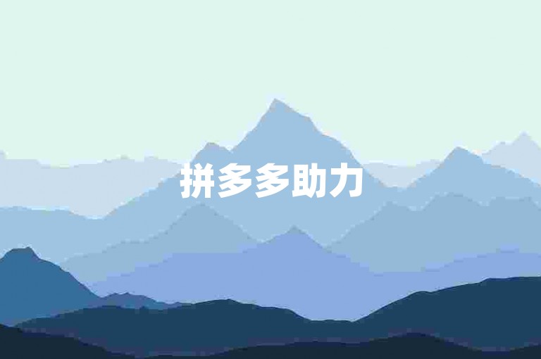 拼多多助力500元通常需要约100至200人的助力，具体人数取决于活动规则和用户的人脉资源。