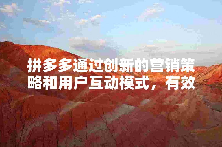 拼多多通过创新的营销策略和用户互动模式，有效推动了捕鱼活动的迅速普及与成功。
