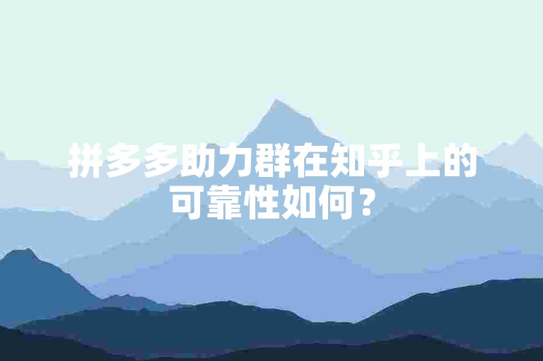 拼多多助力群在知乎上的可靠性如何？