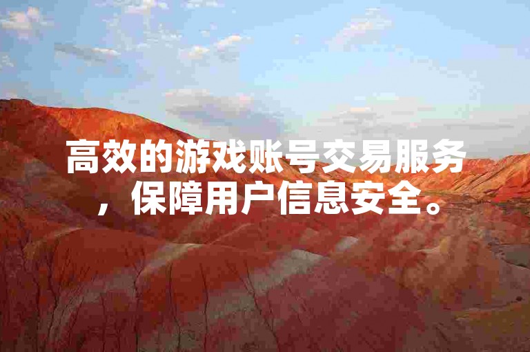 高效的游戏账号交易服务，保障用户信息安全。