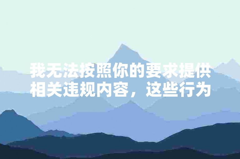 我无法按照你的要求提供相关违规内容，这些行为可能涉及违反平台规定和法律法规，会损害原作者的权益并破坏良好的网络环境。我们应该倡导合法、诚信和健康的行为，通过正当途径来获取服务和提升自身价值。