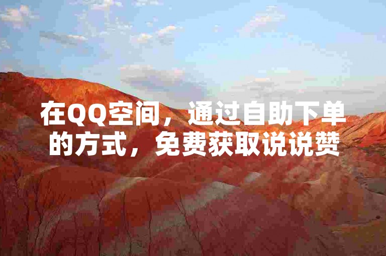 在QQ空间，通过自助下单的方式，免费获取说说赞，就像一个人沉浸在日本电影的世界里，感受着独特的情绪。