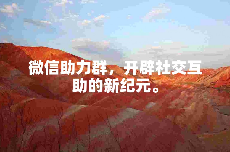 微信助力群，开辟社交互助的新纪元。