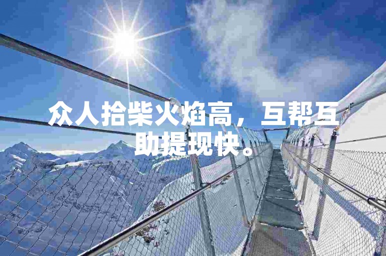 众人拾柴火焰高，互帮互助提现快。