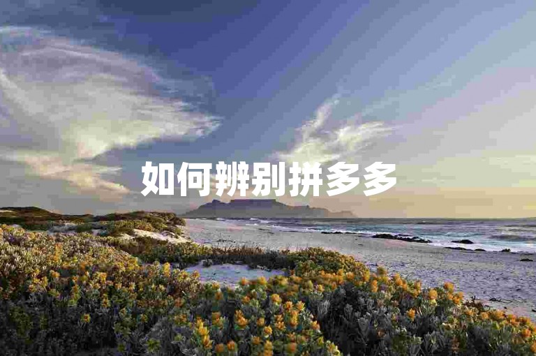 如何辨别拼多多500人互助群的免费真假性呢？