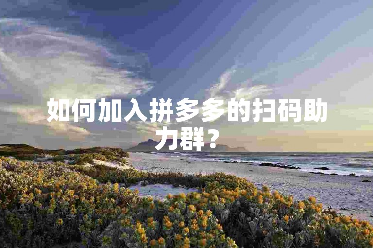 如何加入拼多多的扫码助力群？