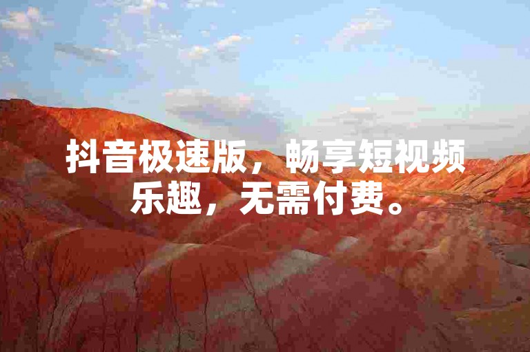抖音极速版，畅享短视频乐趣，无需付费。