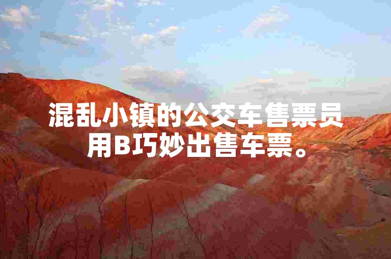 混乱小镇的公交车售票员用B巧妙出售车票。