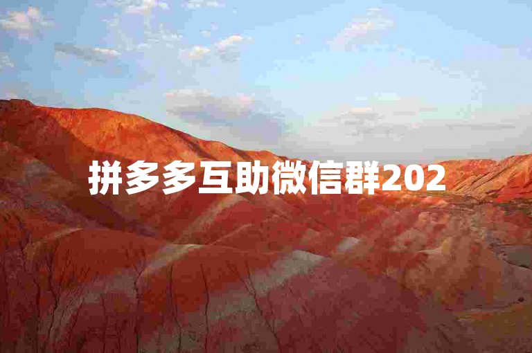 拼多多互助微信群2025最新版，是用户交流购物心得、分享优惠信息的重要平台。