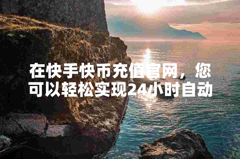 在快手快币充值官网，您可以轻松实现24小时自动下单平台赞，同时今日头条粉丝也能在24小时内迅速增加，而卡盟货源批发网则为您提供了丰富的资源选择。