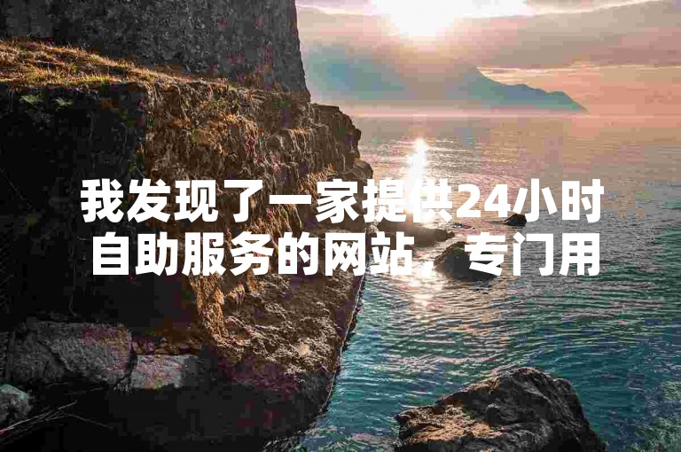 我发现了一家提供24小时自助服务的网站，专门用于提升快手视频的点赞数。