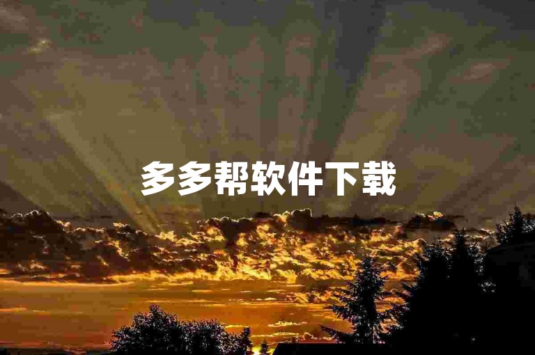 多多帮软件下载