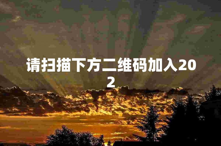 请扫描下方二维码加入2025年最新的拼多多助力群，一起帮助新人账号快速成长！
