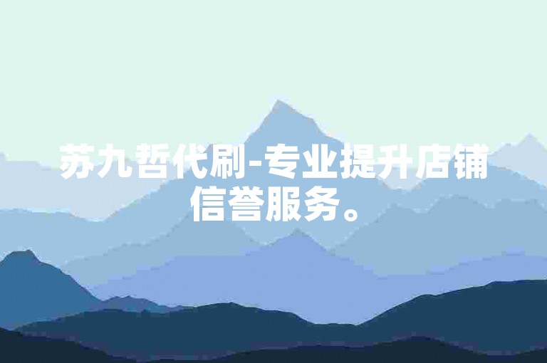 苏九哲代刷-专业提升店铺信誉服务。